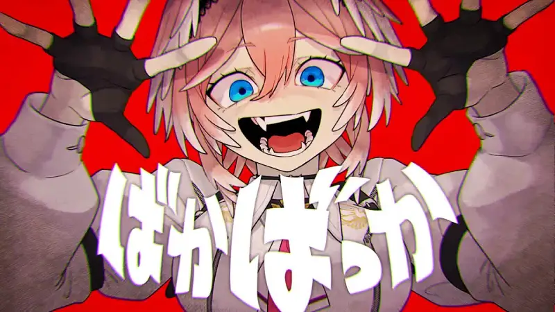 ばかばっか  鹰岭琉依(official)