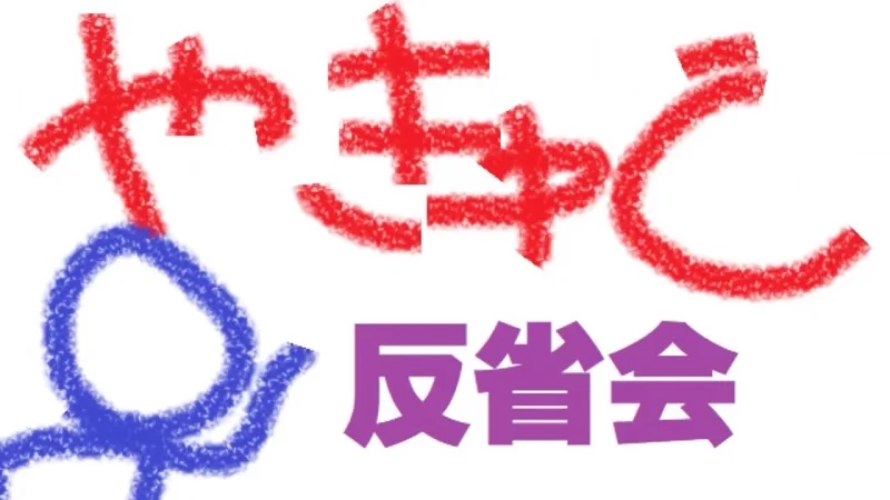 音MAD素材 やきゅC １話