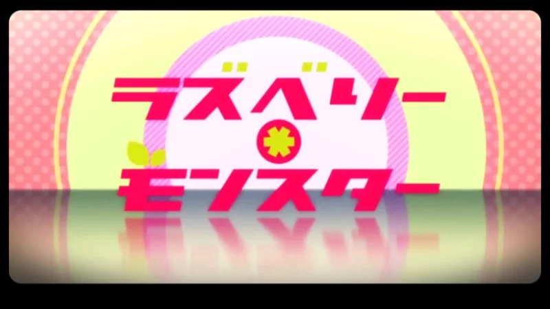 ラズベリー*モンスター ラズベリー*モンスター