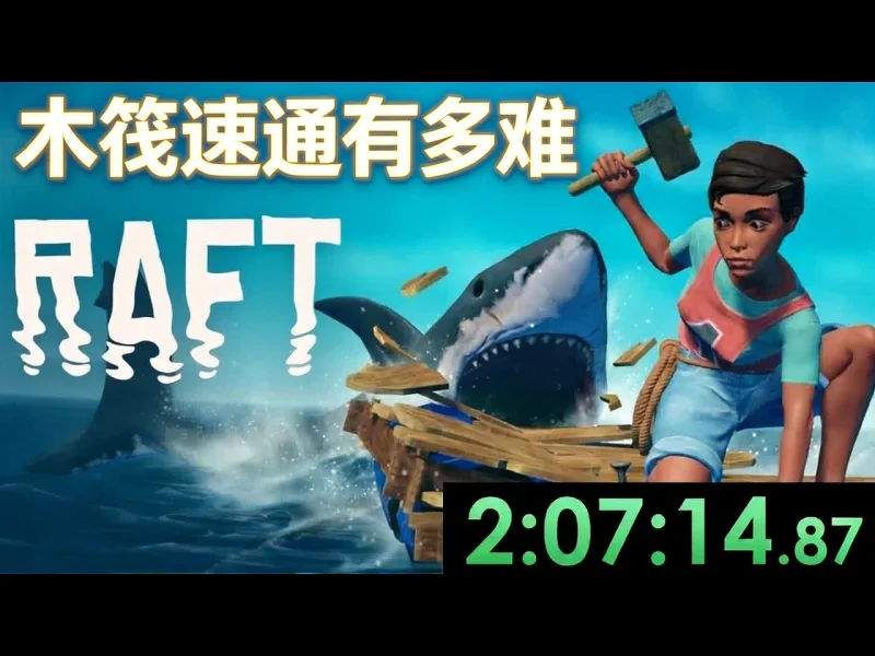 【中配】木筏求生速通远比你想象的更难 - EazySpeezy wHoN1KIlPXE