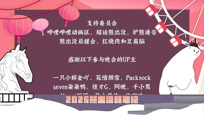 拜年纪