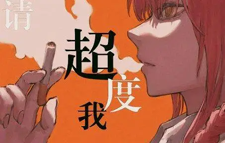 “请，超度我”【电锯人】