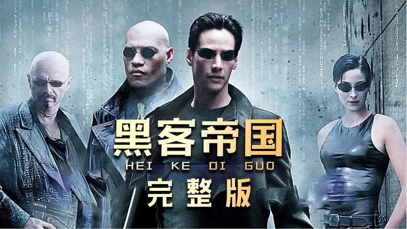 一口气看完经典科幻大片《黑客帝国》,26年前的杰作 一口气看完经典科幻大片《黑客帝国》,26年前的杰作