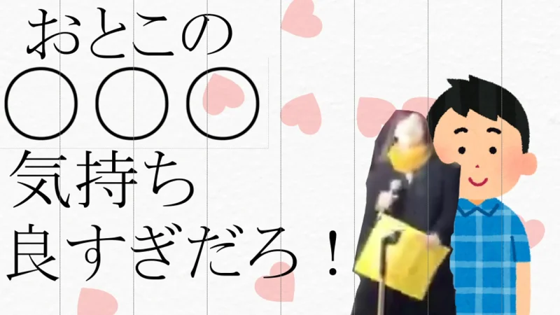 おとこの○ン○気持ち良すぎだろ