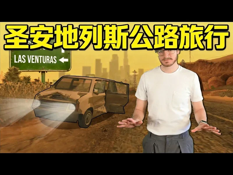 【中配】侠盗猎车手圣安地列斯:一场穿越全州的公路旅行 - Any Austin 【中配】侠盗猎车手圣安地列斯:一场穿越全州的公路旅行 - Any Austin