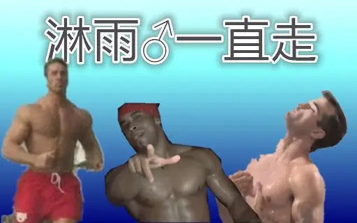 【哲学】淋雨♂一直走