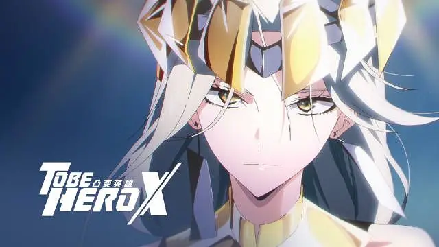 【凸变英雄X】英雄女王风格化PV