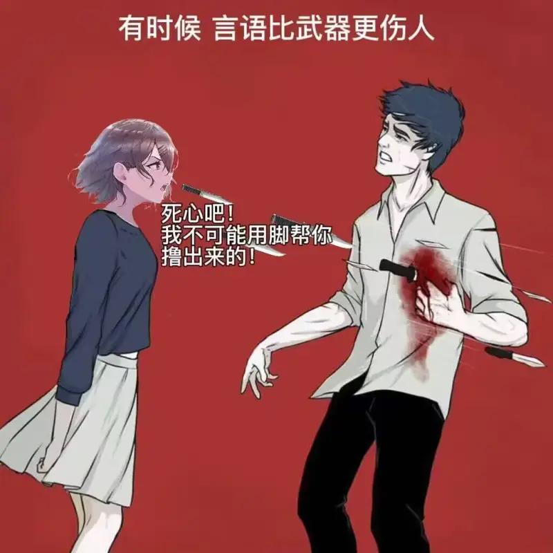 有时候，言语比武器更伤人