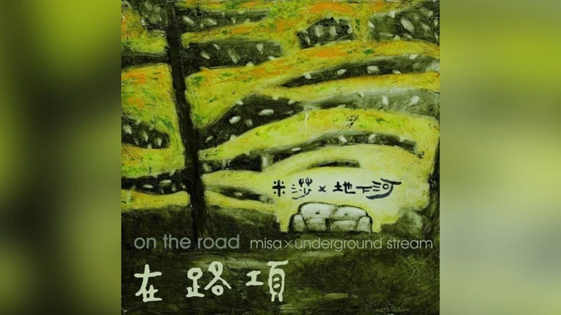 在路项