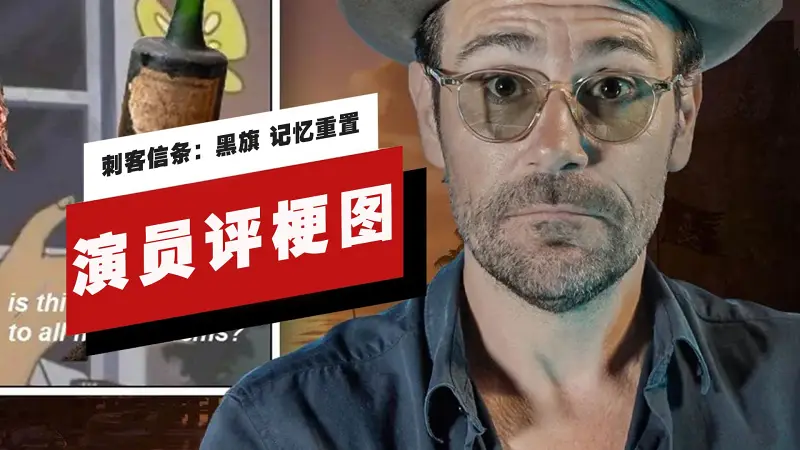 【IGN】《刺客信条：黑旗 记忆重置》演员Matt Ryan评梗图