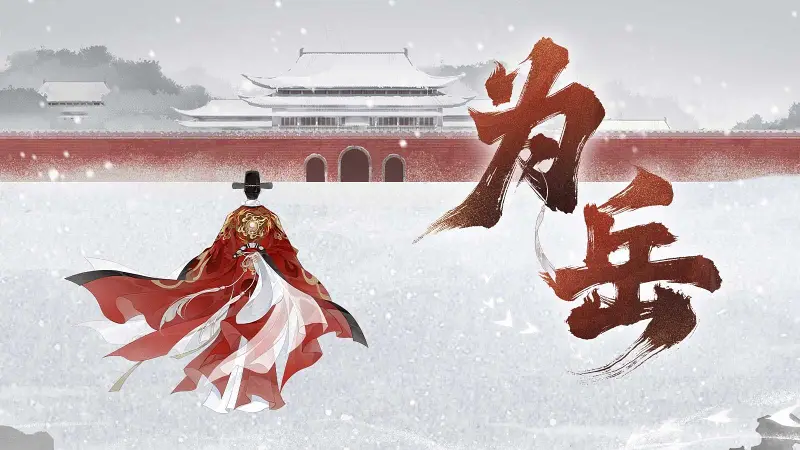 【张居正诞辰500周年纪念】为岳【言和原创】“天将倾 敢问几人 振臂擎托”转自：哔哩哔哩