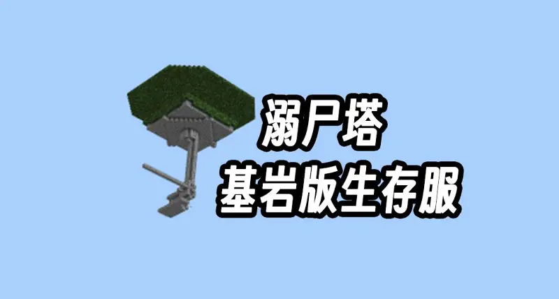 【我的世界基岩版】原版生存服EP5 | 溺尸塔