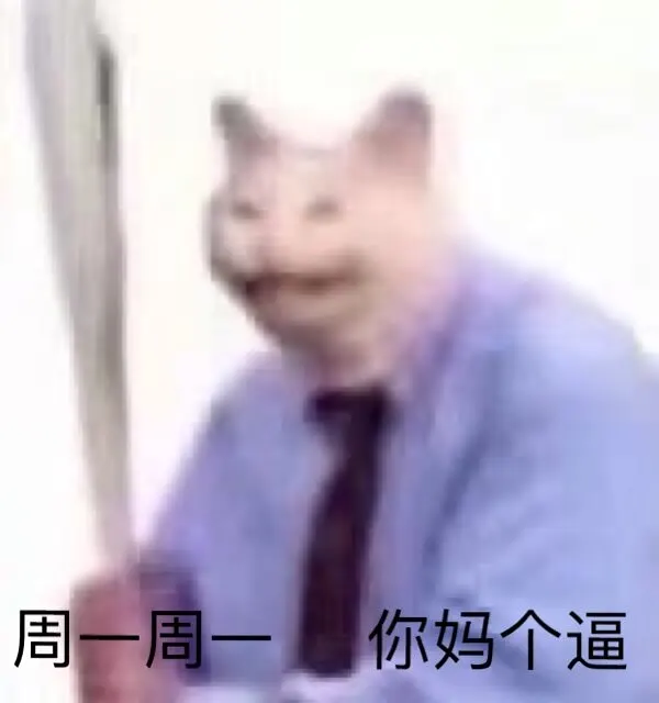 明天是周一，要死要死要死.  .  .┏┛墓┗┓...(((m -__-)m