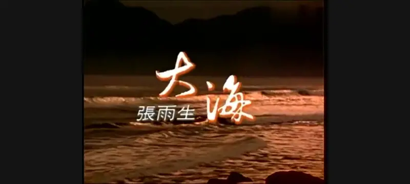 [拾音人音乐网]張雨生-大海