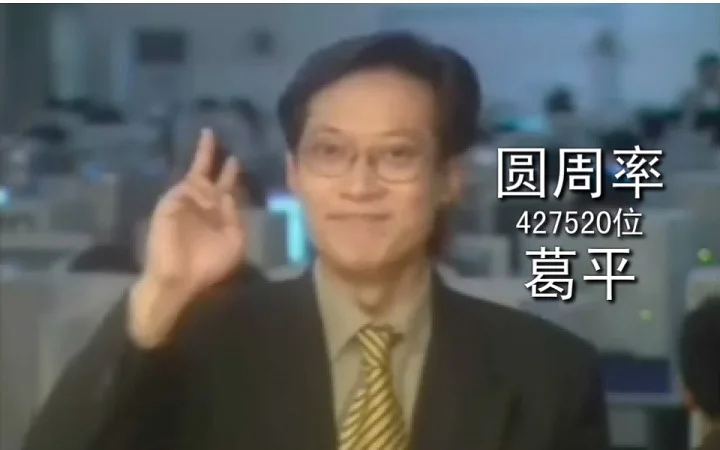 【24小时不循环】圆周率之歌（42万位）-葛平