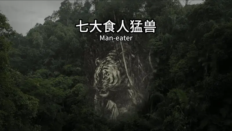 史上杀人最多的七个野兽