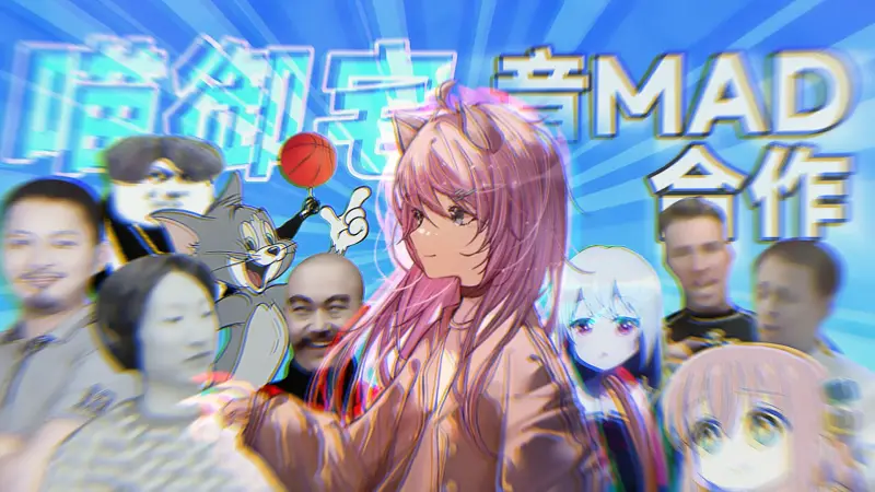 【合作】喵御宅鬼畜区音MAD合作