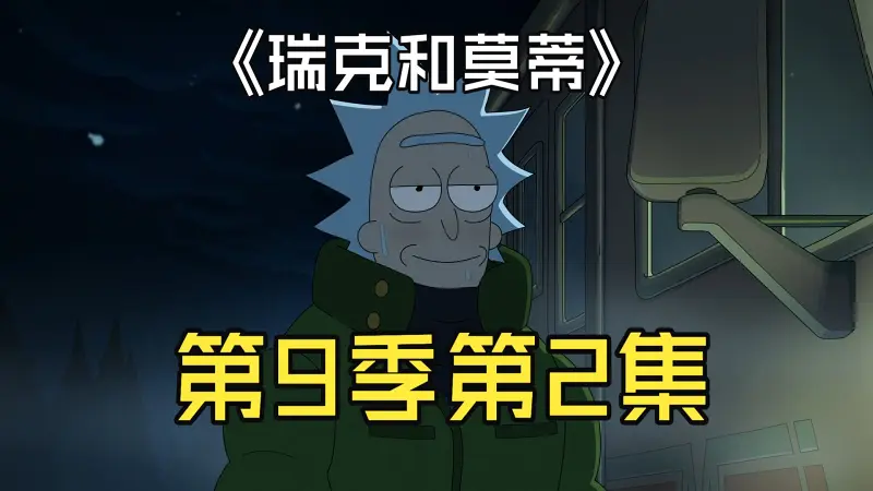 【瑞克和莫蒂】第9季第2集S09E02：瑞天七夜