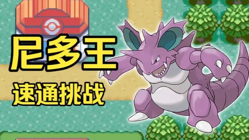 当队伍里只有一只尼多王…《火红》极限速通 solo 关都，看我多快能踩穿四天王！