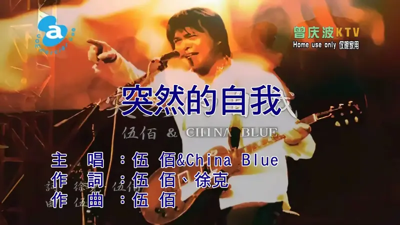 伍佰《突然的自我》