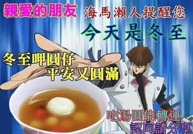冬至快乐