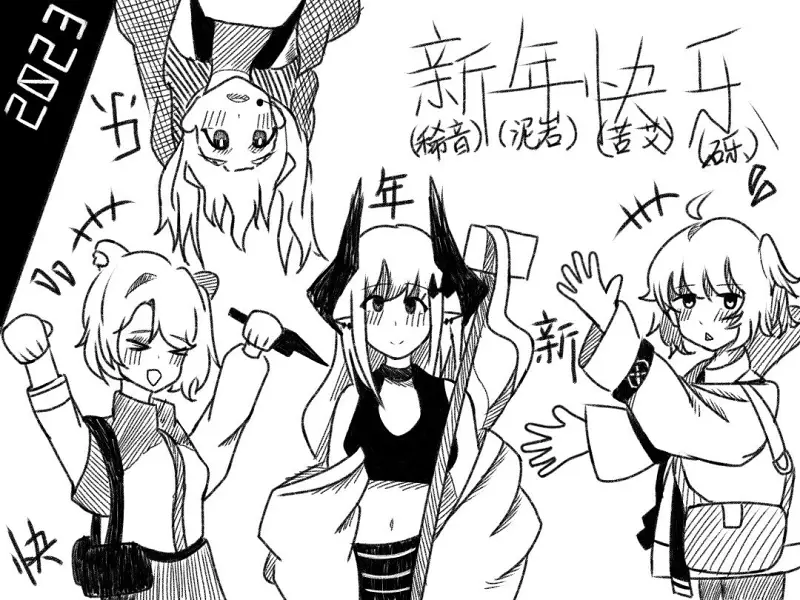新年快乐
