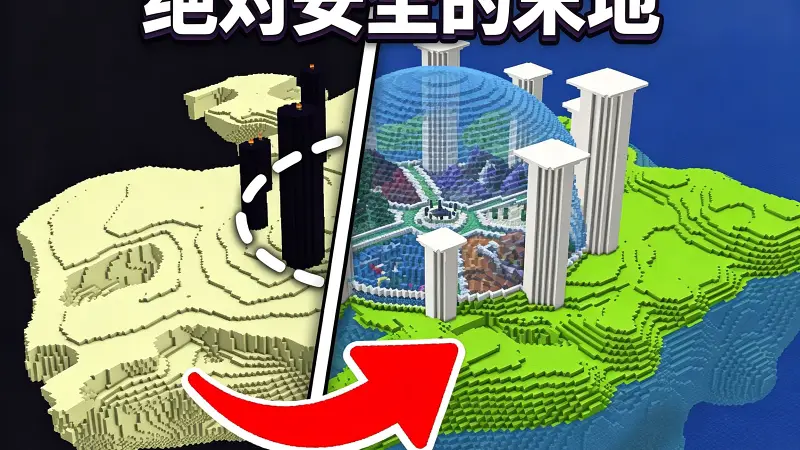 我的世界：肝帝老哥爆改危险末地变成最安全的基地