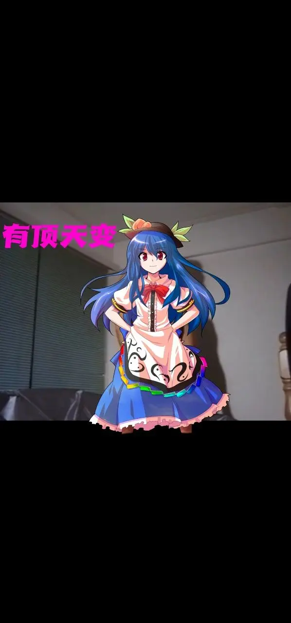 【东方夏银梦】有顶天便