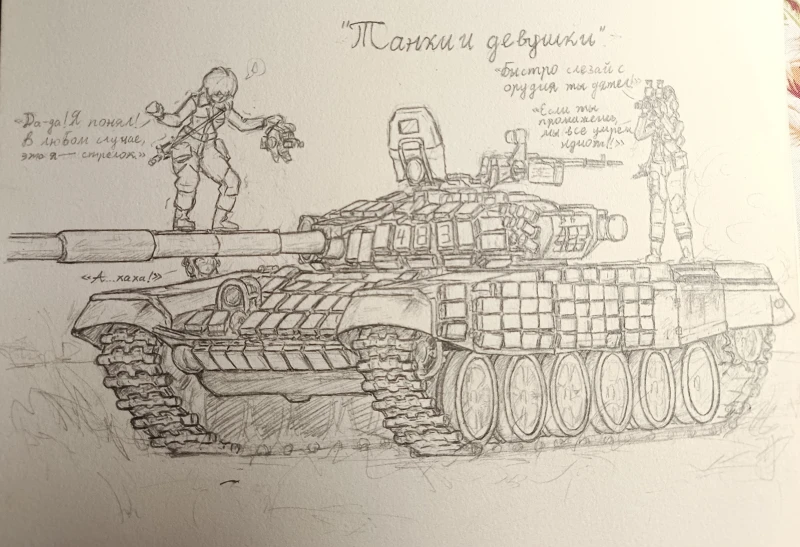 "Танки и девушки"
