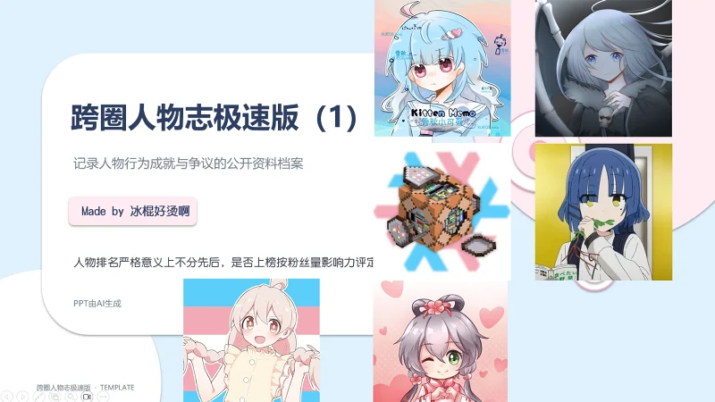 跨圈人物志极速版（1）