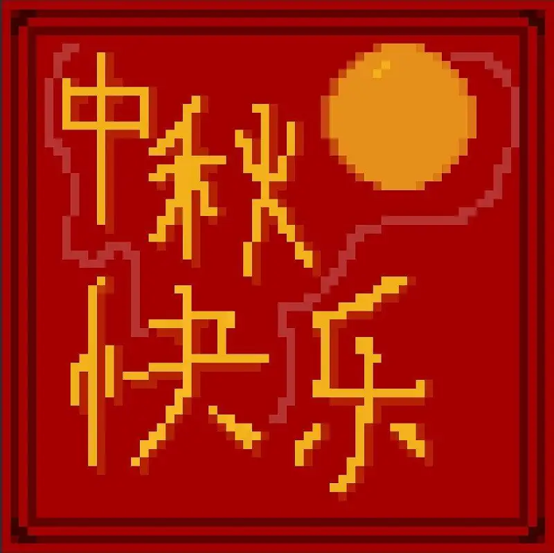 闲聊茶馆,中秋节