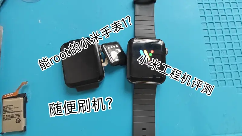 可以root的小米手表？小米手表1工程机评测