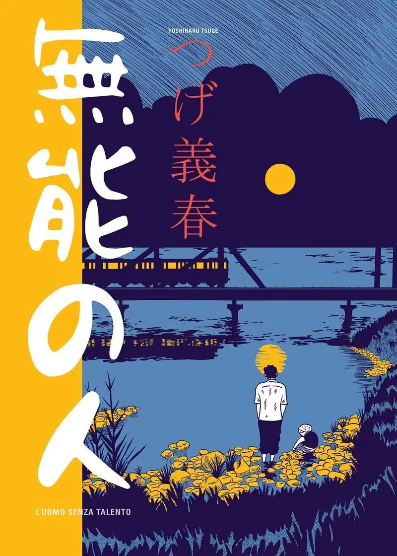 柘植义春,无能之人