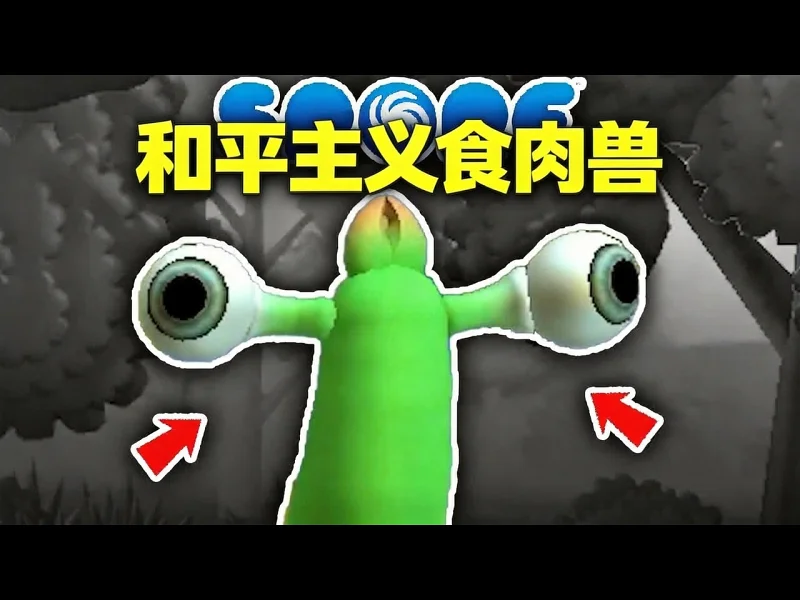 【中配】孢子挑战：我能以和平主义食肉动物身份通关吗 - ambiguousamphibian aoK
