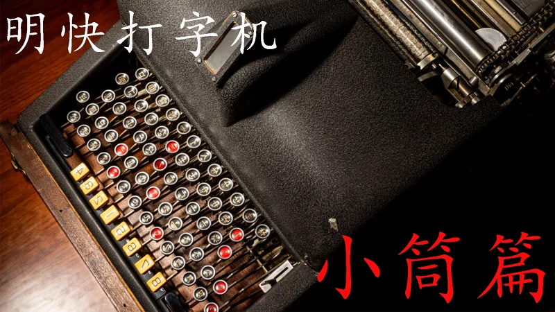 明快打字机——小筒篇