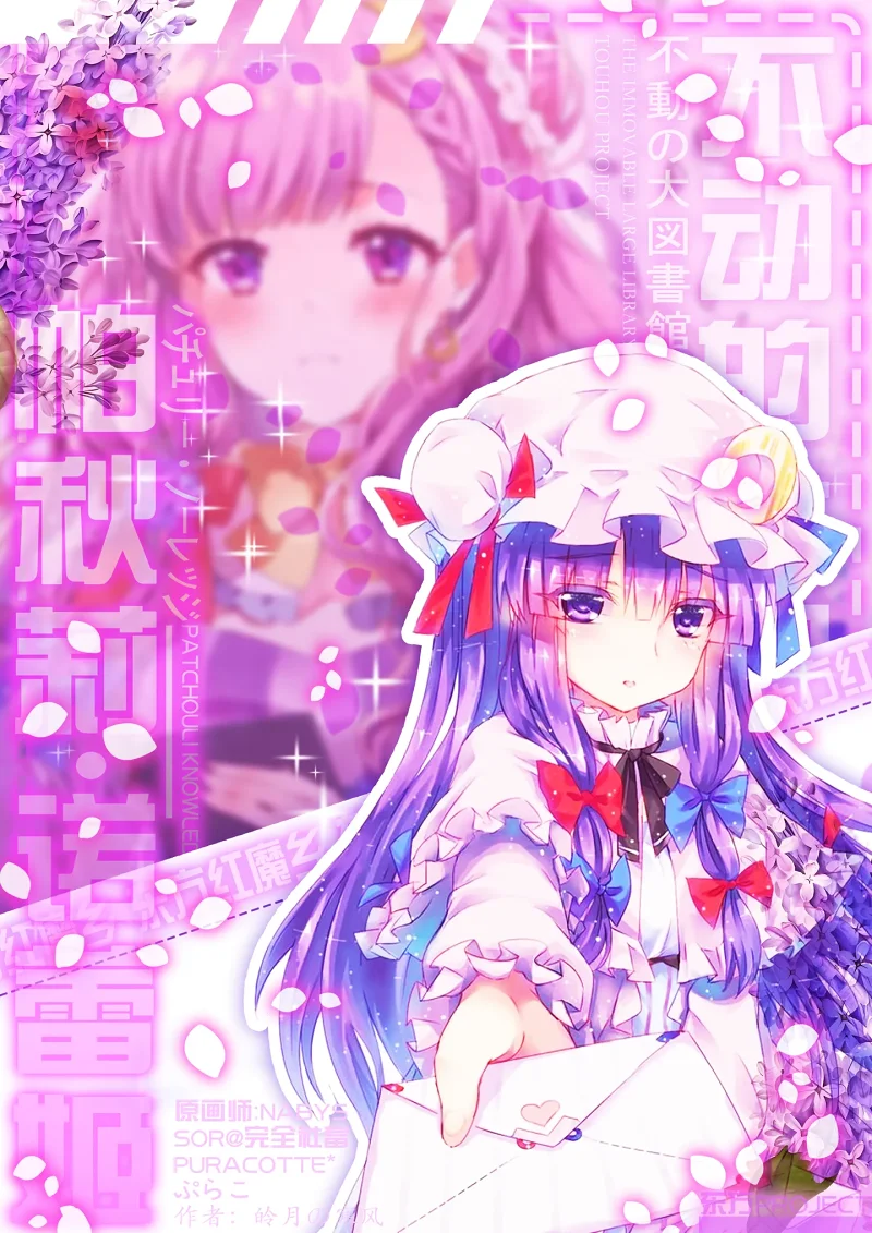 东方海报设计——帕秋莉