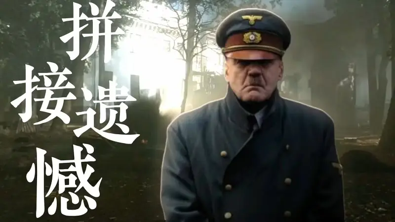 “我在这地堡中「拼接遗憾」”
