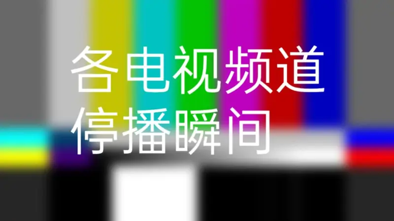 【库存】各电视频道停播瞬间