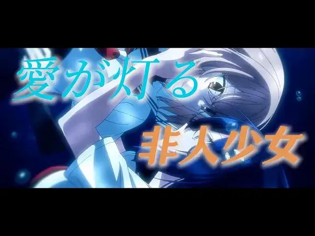 【对我垂涎欲滴的非人少女/AMV】愛が灯る