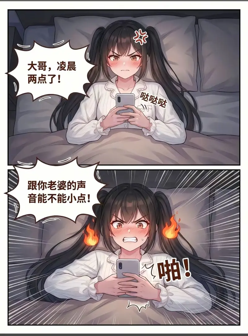 凌晨两点了跟你老婆的声音能不能小点！啪！
