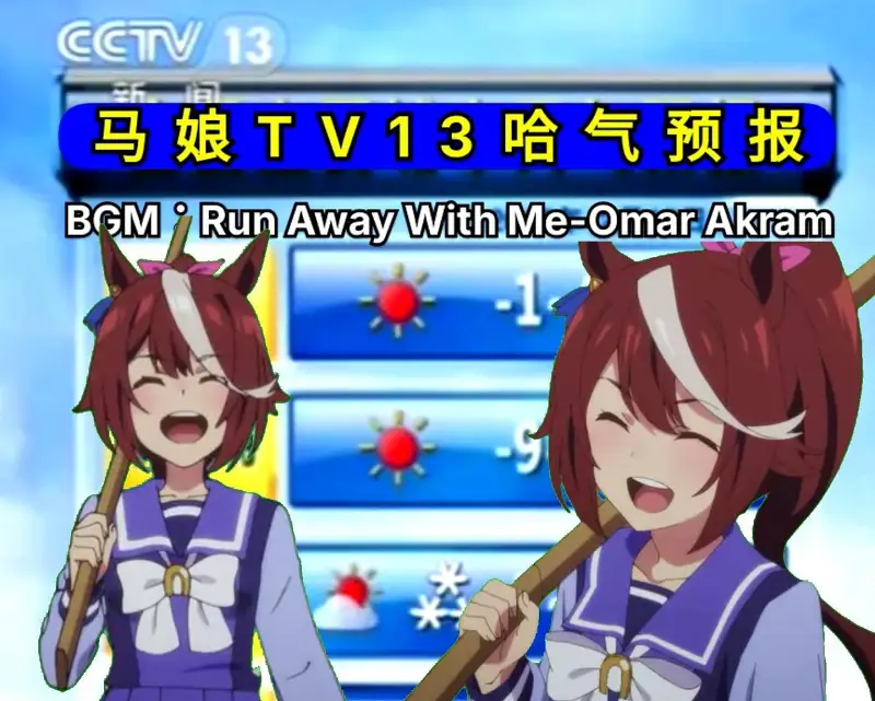 🎵马娘TV13哈气预报🎵【迷の感动bgm：和哈基米一起远走高飞】