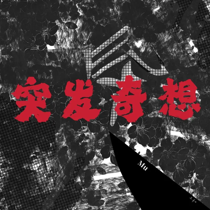 (实验)晚(原创曲)