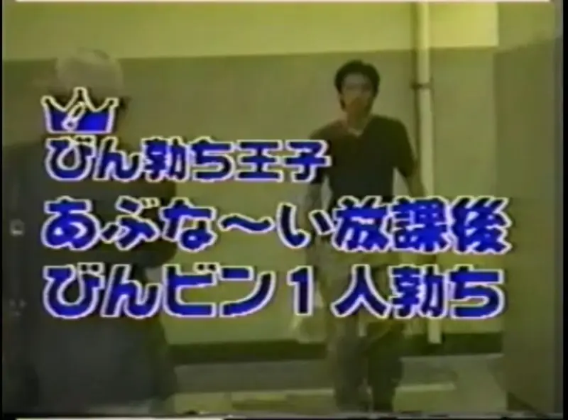 びん勃ち王子 あぶな～い放課後びんビン1人勃ち