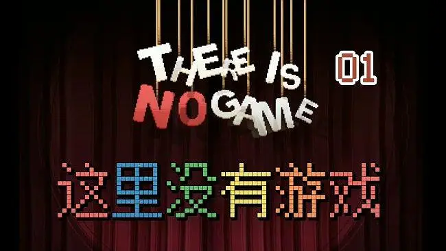 【游戏流程】无解说 这里没有游戏 01