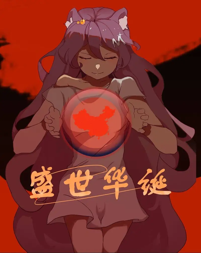 祖国繁荣，喵站冲刺！