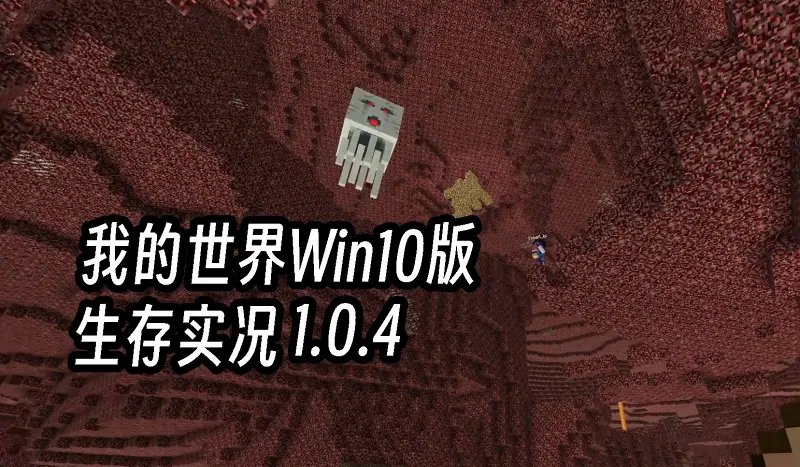 来自恶魂的黑手 |《我的世界Windows10 Edition 1.0.4》| 直播录像