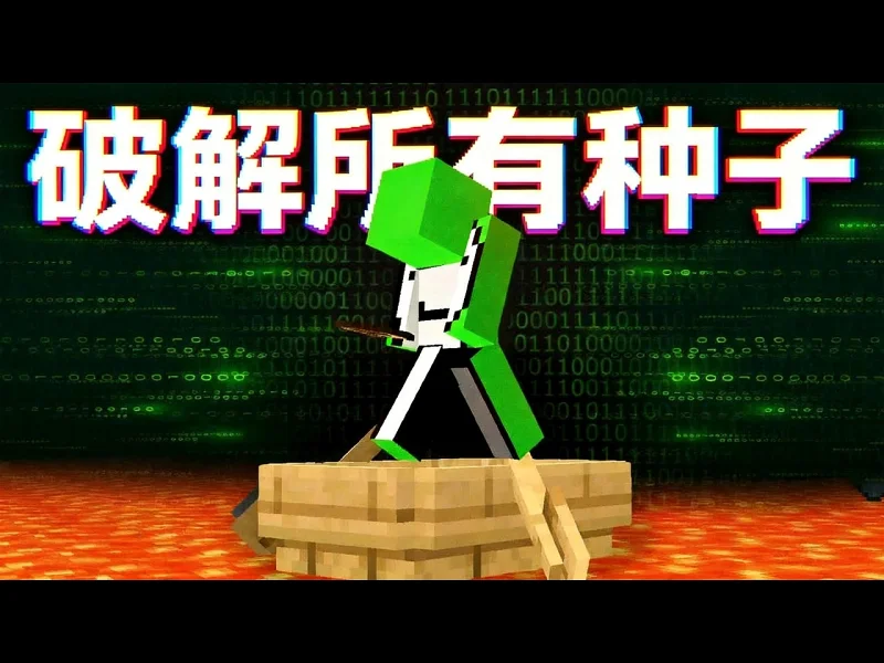 【中配】我调查了Dream猎杀视频造假的真相 - masterwyatt Q934KcLk9gM
