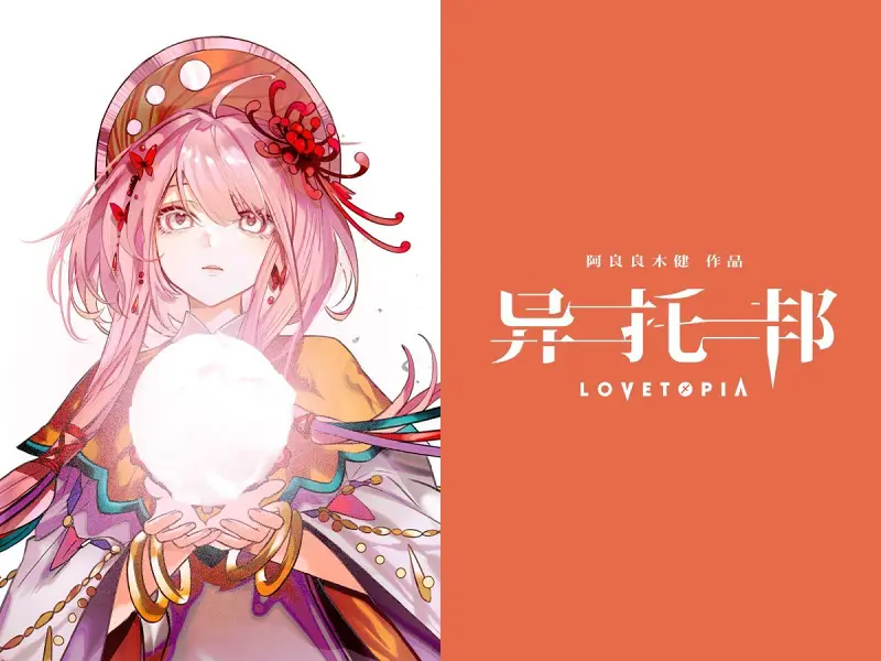 【洛天依原创曲】我约等于世界【异托邦LOVETOPIA】转自:哔哩哔哩 【洛天依原创曲】我约等于世界【异托邦LOVETOPIA】转自:哔哩哔哩