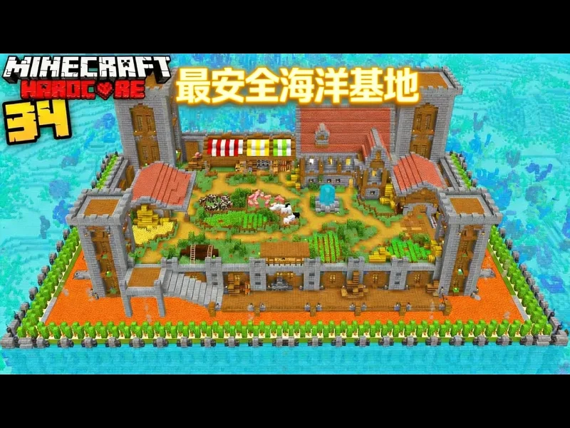 【中配】我在我的世界硬核模式建造了最安全的海洋基地 - aCookieGod QJl0z7NmTjI 【中配】我在我的世界硬核模式建造了最安全的海洋基地 - aCookieGod QJl0z7NmTjI