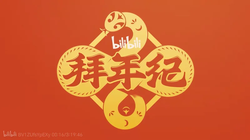 拜年纪,新年晚会